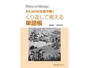 Minna no Nihongo Intermediate Level 1 - Vocabulary (CHUKYU 1 - TANGOCHO)